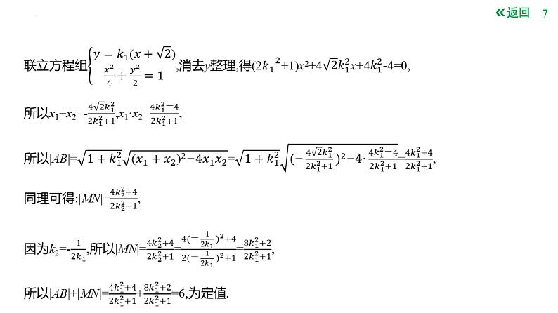 圆锥曲线中的定值问题课件-2025届高三数学一轮复习第7页