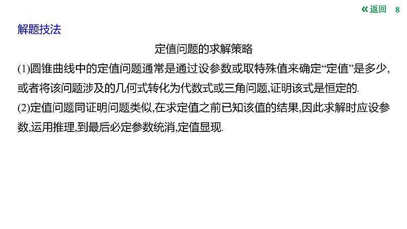 圆锥曲线中的定值问题课件-2025届高三数学一轮复习第8页