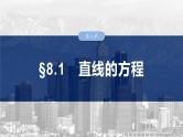 直线的方程课件-2025届高三数学一轮复习
