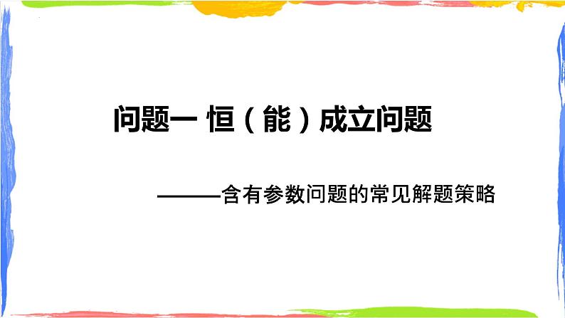 专题2 导数中的综合问题-2024年高考数学二轮复习课件PPT02