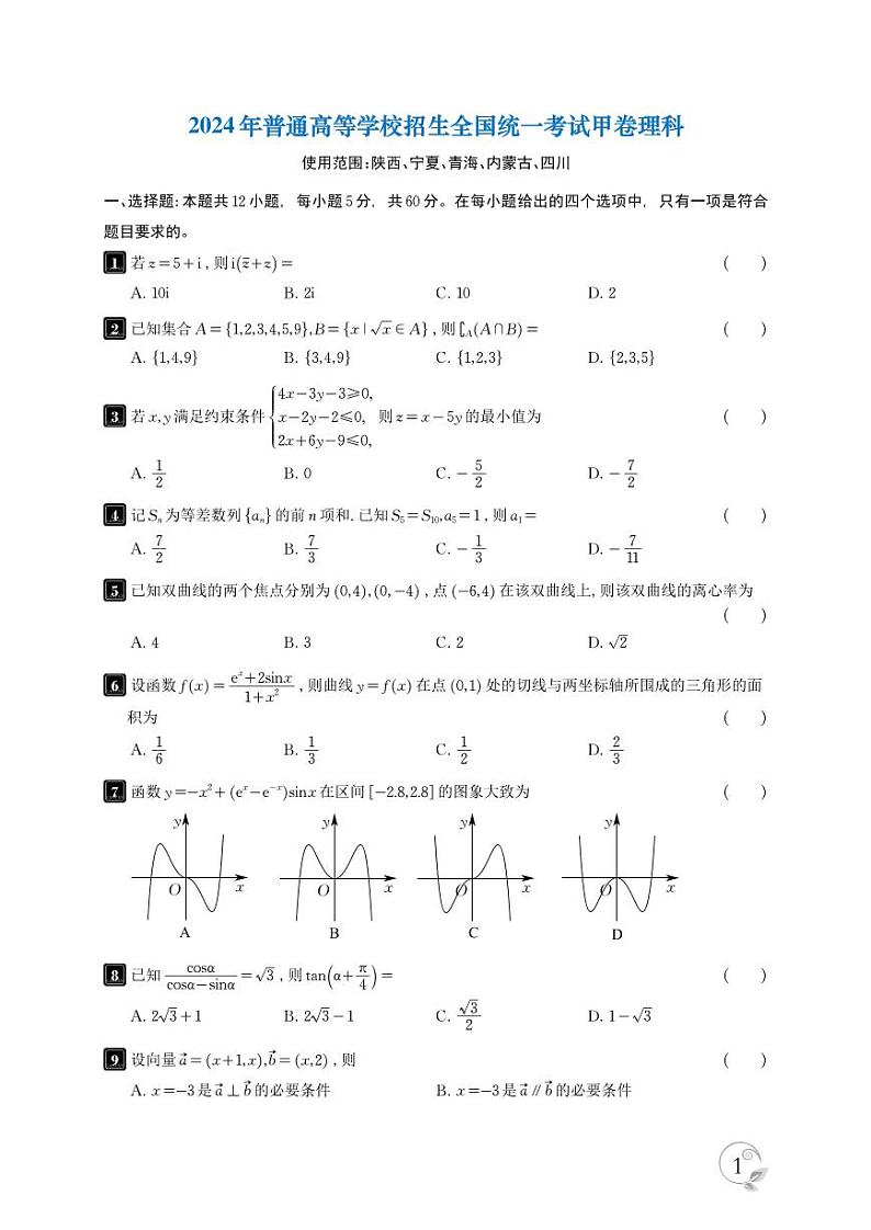 2024年高考全国甲卷理科数学试题第1页