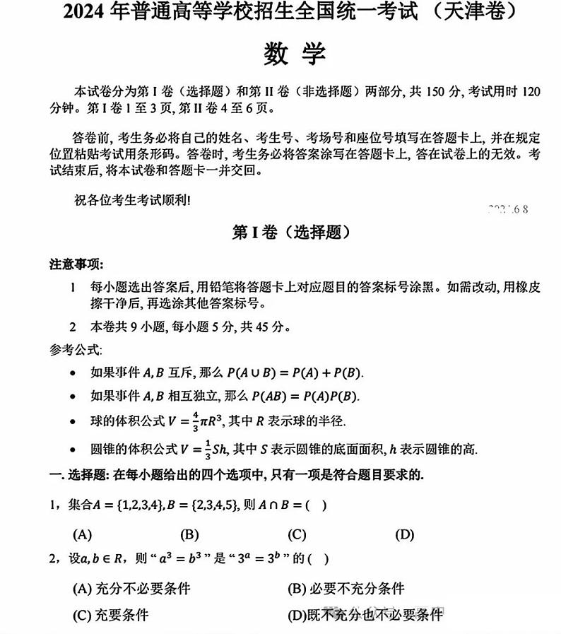 2024年高考天津卷数学01