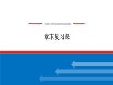 新湘教版高中数学选择性必修第二册第3章  概率 章末复习（课件）