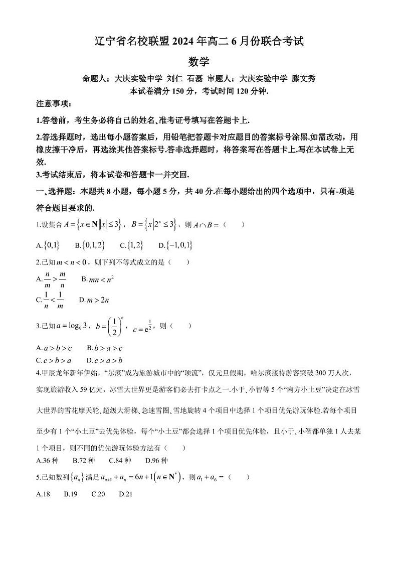 辽宁名校联盟2024年高二下学期6月联考数学试题+答案01