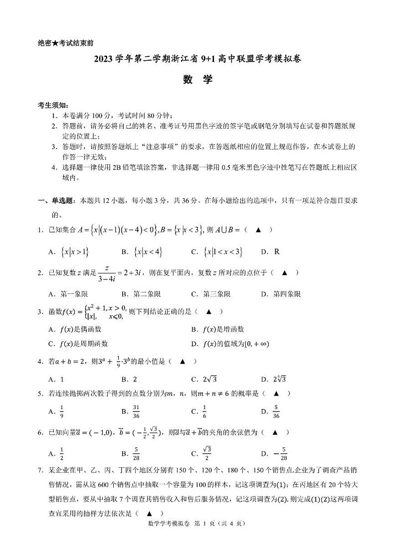 浙江2024年高二下学期6月9+1高中联盟学考模拟数学试题+答案01