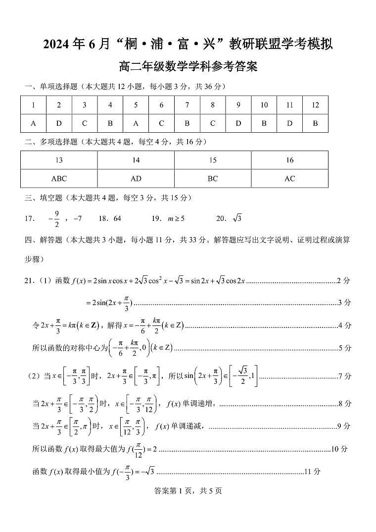 浙江杭州“桐·浦·富·兴”教研联盟2024年高二下学期6月学考模拟数学试题+答案01