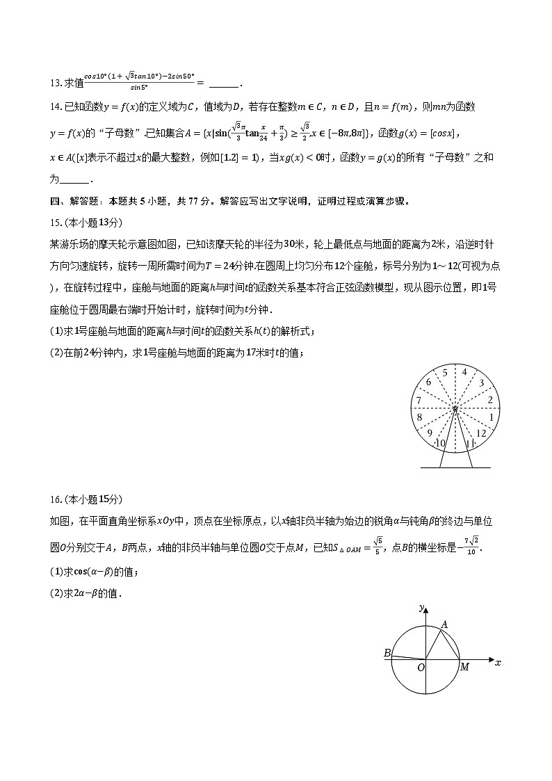 2023-2024学年辽宁省沈阳二中高一（下）段考数学试卷（含解析）第3页