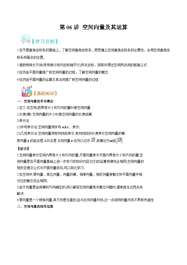 新人教版高二暑期数学衔接第06讲空间向量及其运算讲义(学生版+解析)第1页