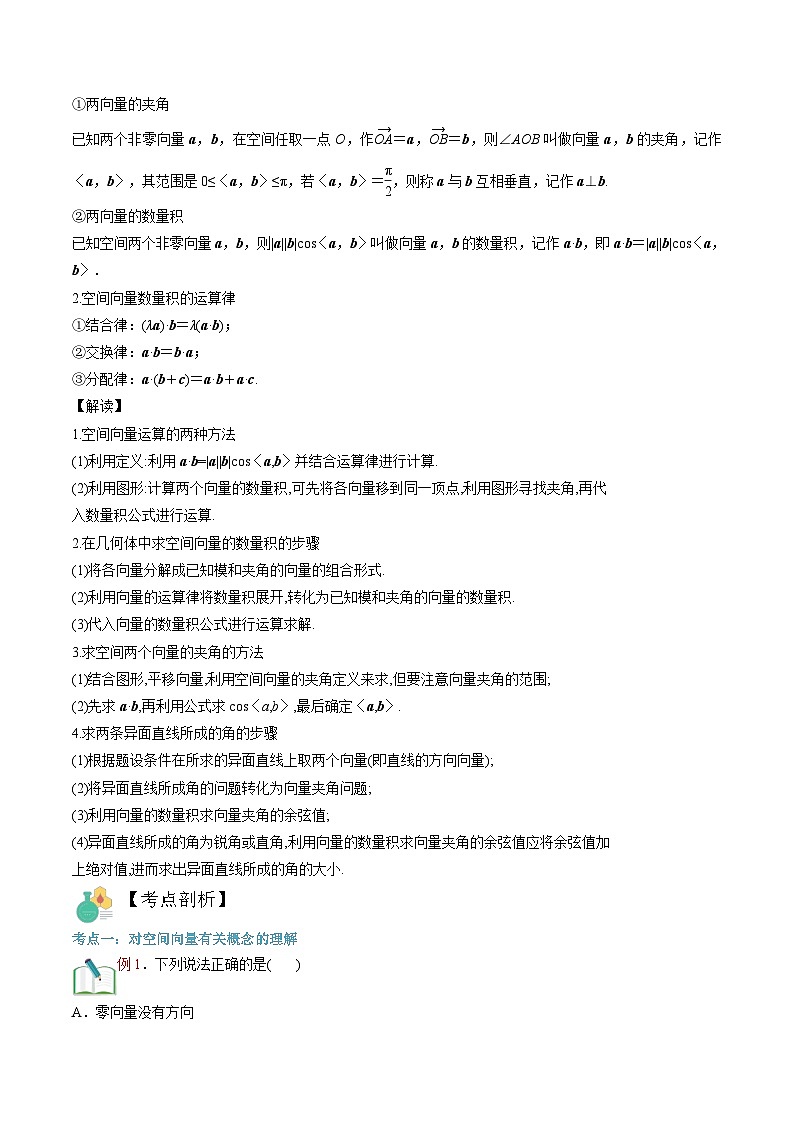新人教版高二暑期数学衔接第06讲空间向量及其运算讲义(学生版+解析)第3页