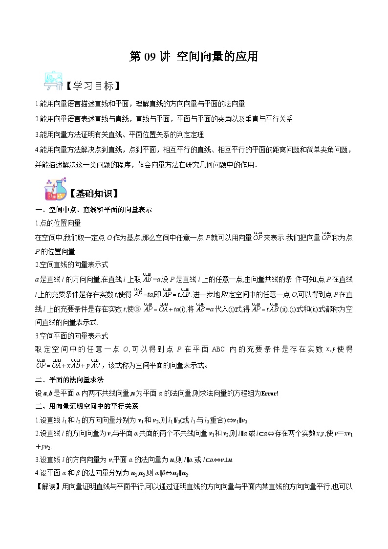 新人教版高二暑期数学衔接第09讲空间向量的应用讲义(学生版+解析)