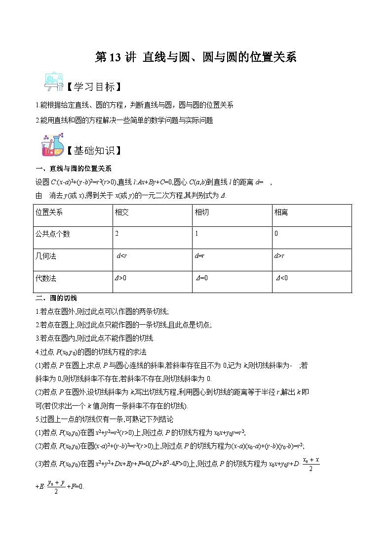 新人教版高二暑期数学衔接第13讲直线与圆、圆与圆的位置关系讲义(学生版+解析)第1页