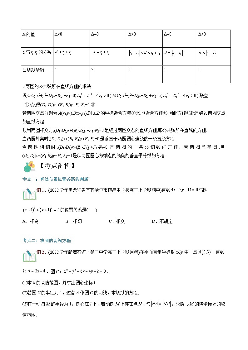 新人教版高二暑期数学衔接第13讲直线与圆、圆与圆的位置关系讲义(学生版+解析)第3页