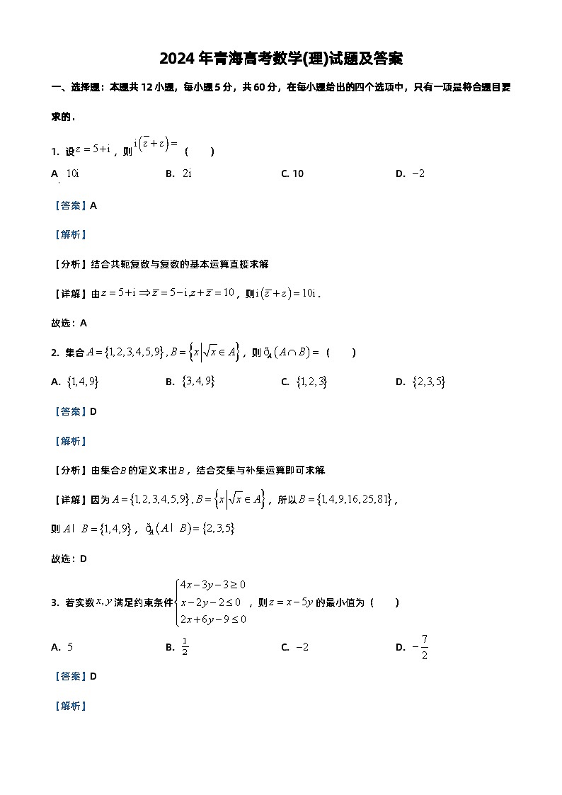 2024年青海高考数学(理)试题及答案01