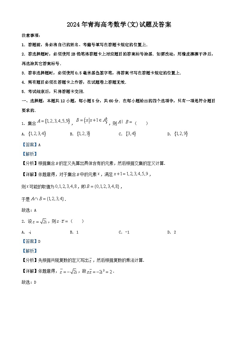 2024年青海高考数学(文)试题及答案01
