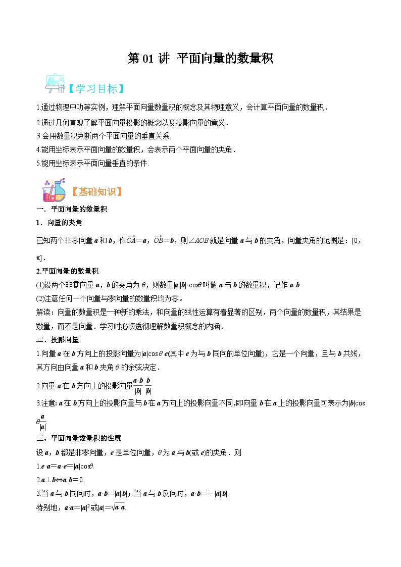 新人教版高二暑期数学衔接第01讲平面向量的数量积(主干知识复习)讲义(学生版+解析)