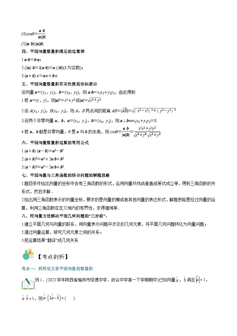 新人教版高二暑期数学衔接第01讲平面向量的数量积(主干知识复习)讲义(学生版+解析)02