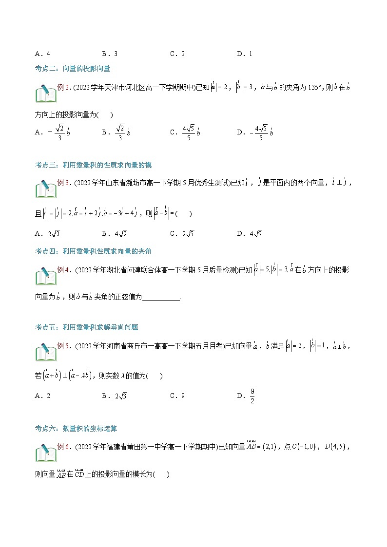 新人教版高二暑期数学衔接第01讲平面向量的数量积(主干知识复习)讲义(学生版+解析)03