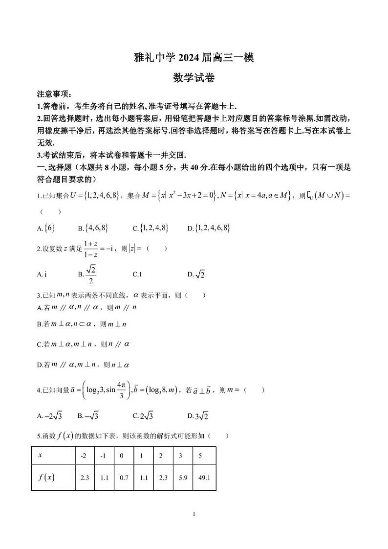 2024年雅礼中学高三一模数学试卷第1页