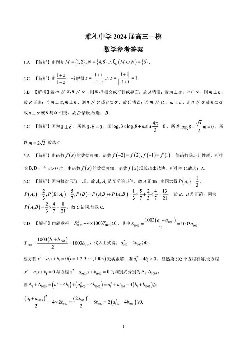 2024年雅礼中学高三一模数学答案第1页