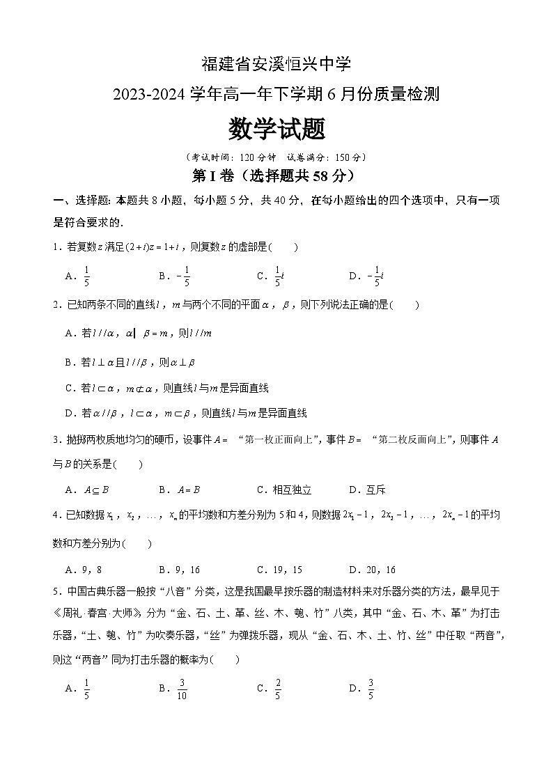 福建省安溪恒兴中学2023-2024学年高一下学期6月份质量检测数学试题01