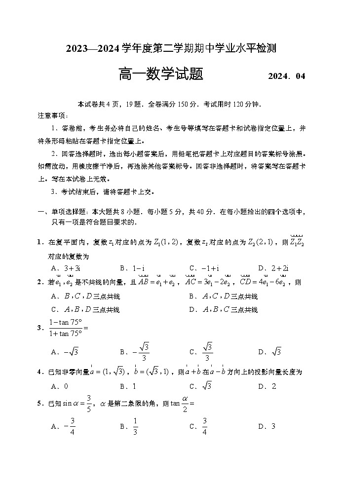 山东省青岛地区2023-2024学年高一下学期期中考试数学试题01