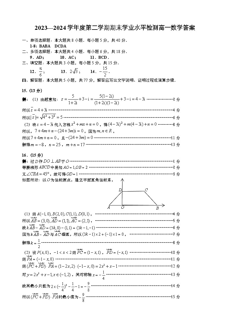 山东省青岛地区2023-2024学年高一下学期期中考试数学试题01