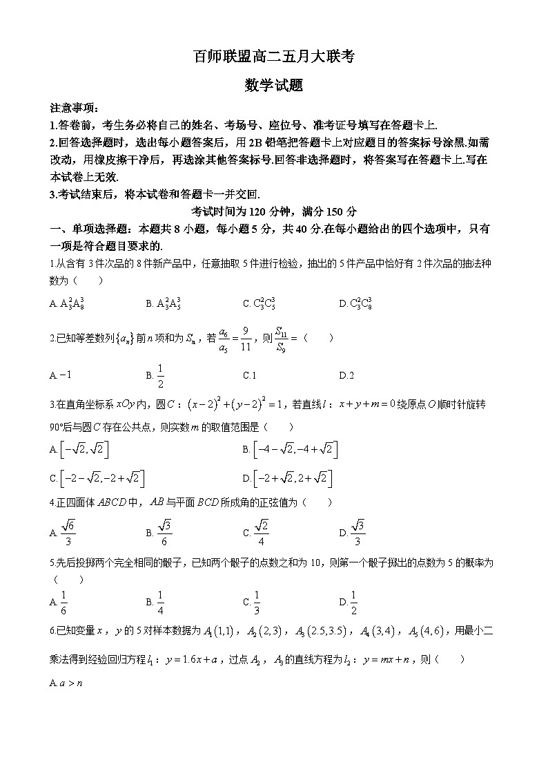 2024河南省百师联盟高二下学期5月大联考试题数学含答案01