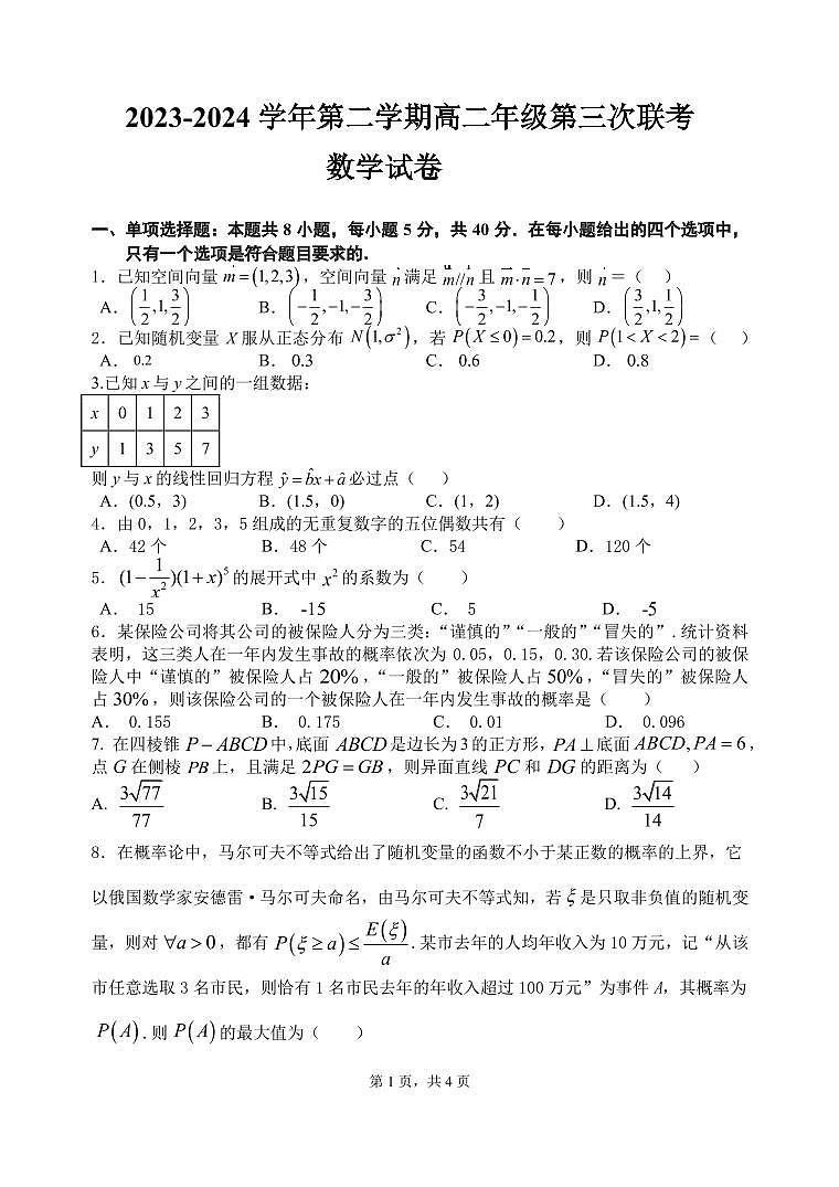 2024淮安洪泽中学、金湖中学、清河中学、清浦中学等高二下学期5月月考试题数学PDF版含答案（可编辑）第1页