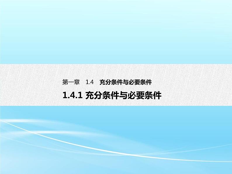 人教A版必修第一册高一数学1.4.1充分条件与必要条件（课件）01