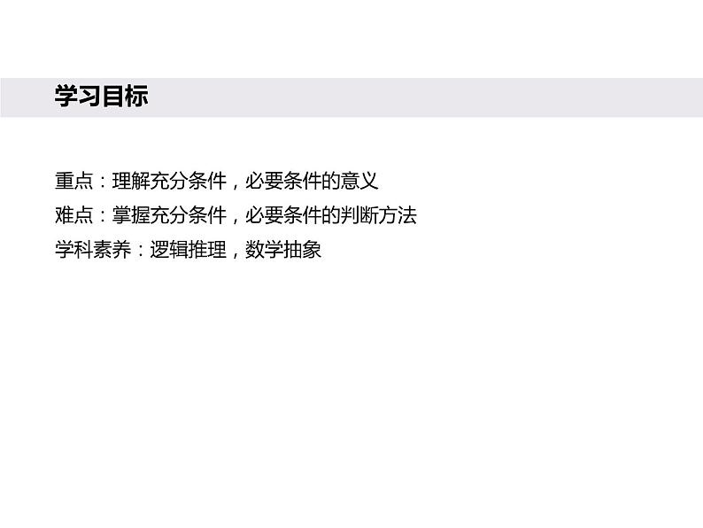 人教A版必修第一册高一数学1.4.1充分条件与必要条件（课件）02