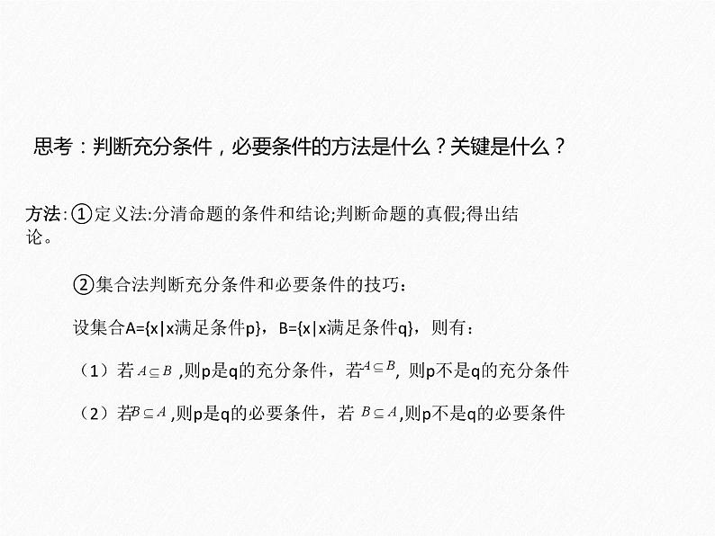 人教A版必修第一册高一数学1.4.1充分条件与必要条件（课件）06