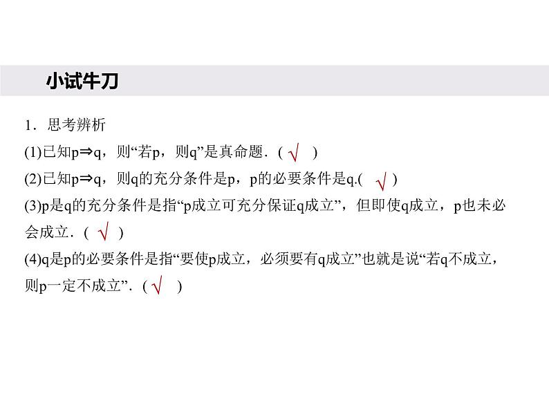 人教A版必修第一册高一数学1.4.1充分条件与必要条件（课件）07