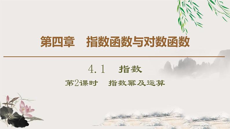 人教版高中数学必修第一册4.1 第2课时　指数幂及运算 （课件）第1页