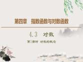 人教版高中数学必修第一册4.3 4.3.1　对数的概念 （课件）