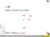 人教版高中数学必修第一册4.3 4.3.1　对数的概念 （课件）