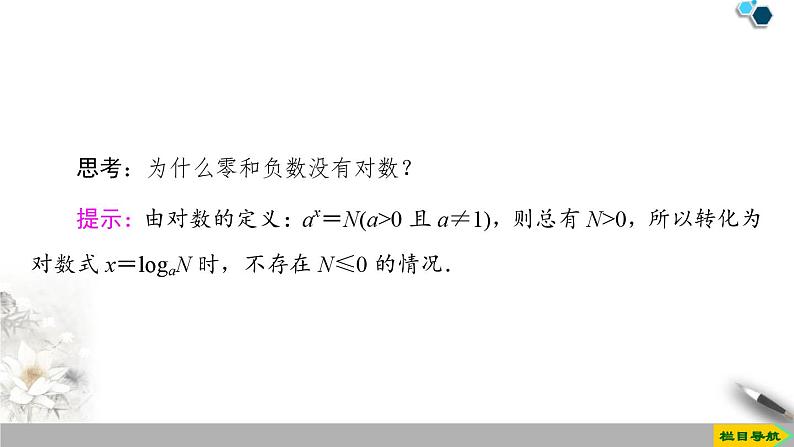 人教版高中数学必修第一册4.3 4.3.1　对数的概念 （课件）06