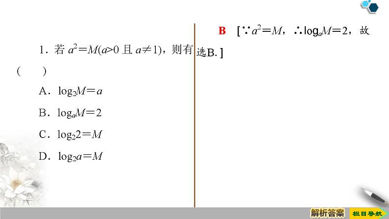人教版高中数学必修第一册4.3 4.3.1　对数的概念 （课件）07