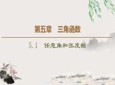 人教版高中数学必修第一册5.1任意角和弧度制 （课件）
