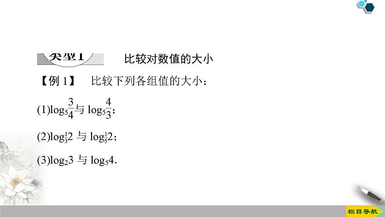 人教版高中数学必修第一册4.4 第2课时　对数函数及其性质的应用 （课件）第4页