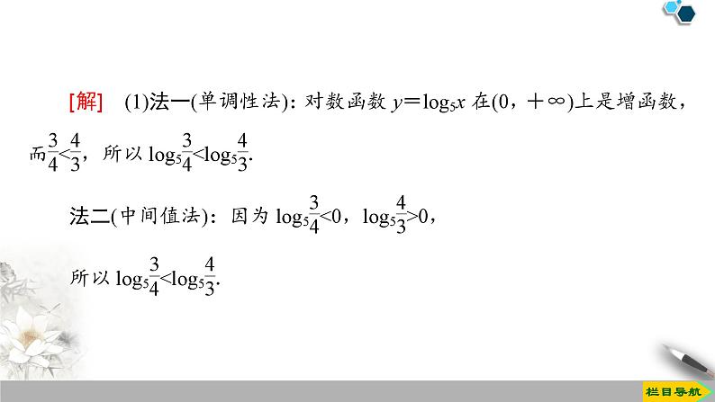 人教版高中数学必修第一册4.4 第2课时　对数函数及其性质的应用 （课件）第5页