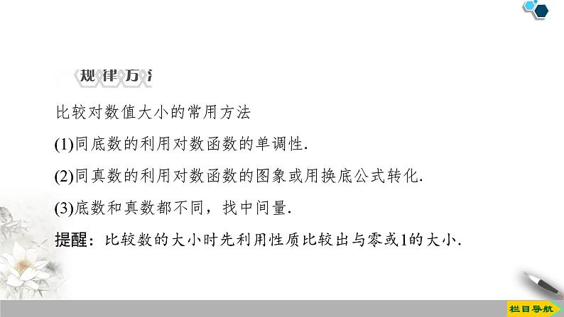 人教版高中数学必修第一册4.4 第2课时　对数函数及其性质的应用 （课件）第8页