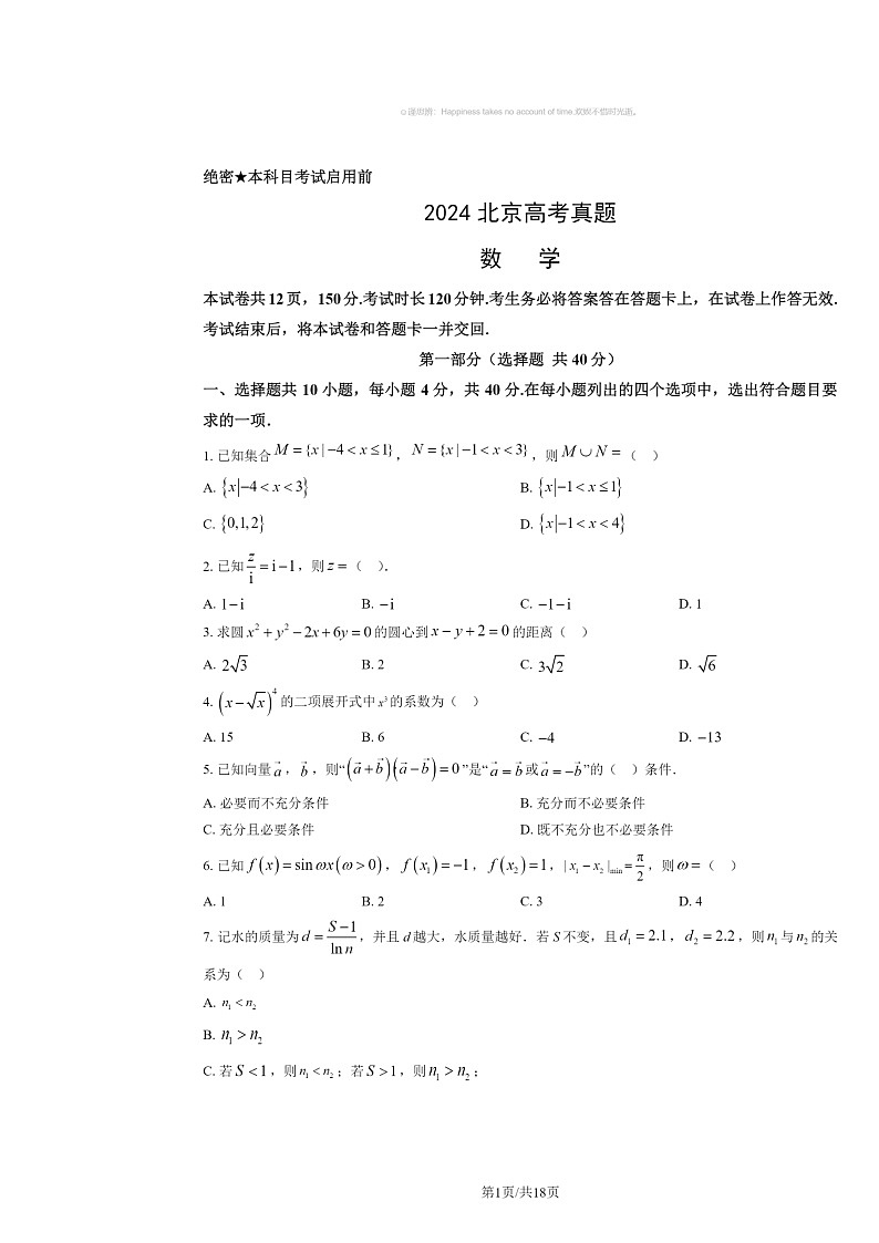 2024北京高考真题数学试卷及答案01