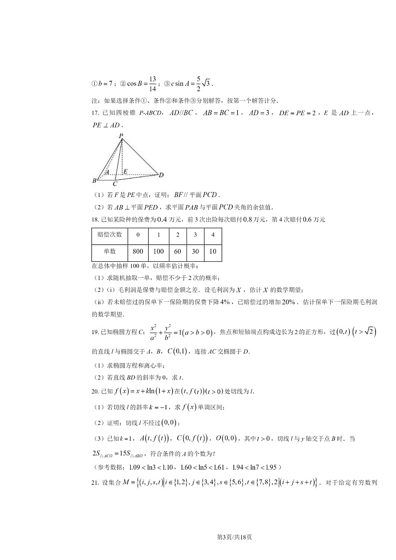 2024北京高考真题数学试卷及答案03