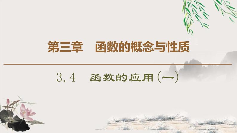 人教版高中数学必修第一册3.4函数的应用(一) （课件）01