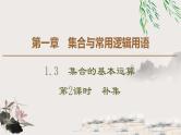 人教版高中数学必修第一册1.3 第2课时　补集 （课件）
