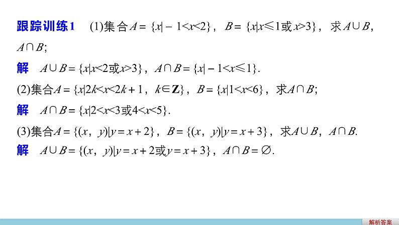 人教版高中数学必修第一册1.3.1交集与并集授课课件08