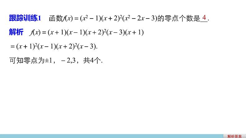 人教版高中数学必修第一册4.1.1利用函数性质判定方程解的存在（课件）第7页
