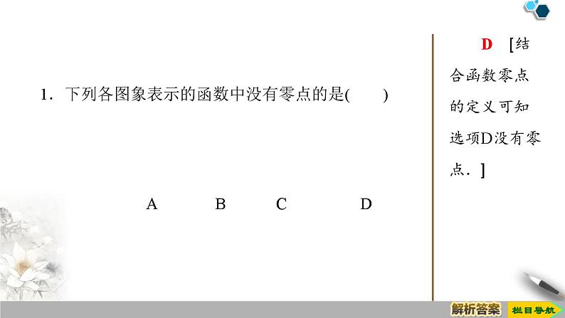 人教版高中数学必修第一册4.5 4.5.1　函数的零点与方程的解 （课件）第8页