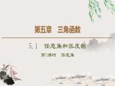 人教版高中数学必修第一册5.1.1任意角 （课件）