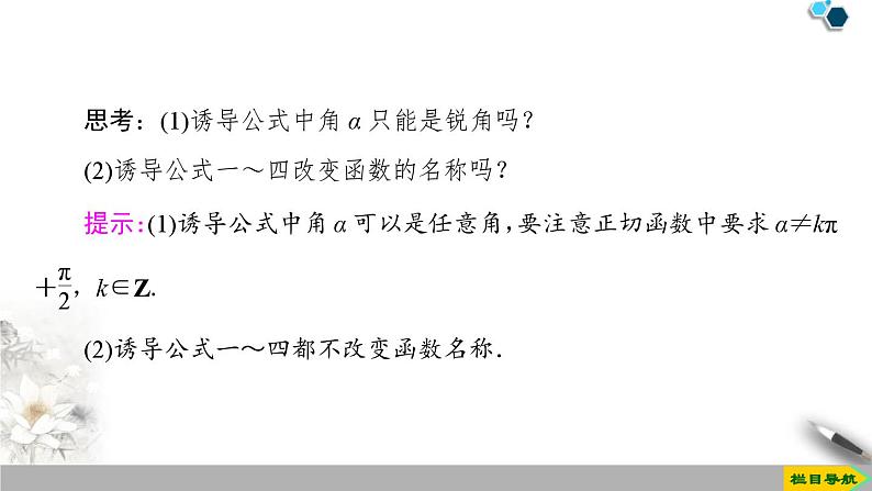 人教版高中数学必修第一册5.3 第1课时　公式二、公式三和公式四 （课件）07